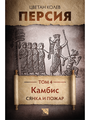 Persia. Volume 4: Cambyses. Shadow and Fire